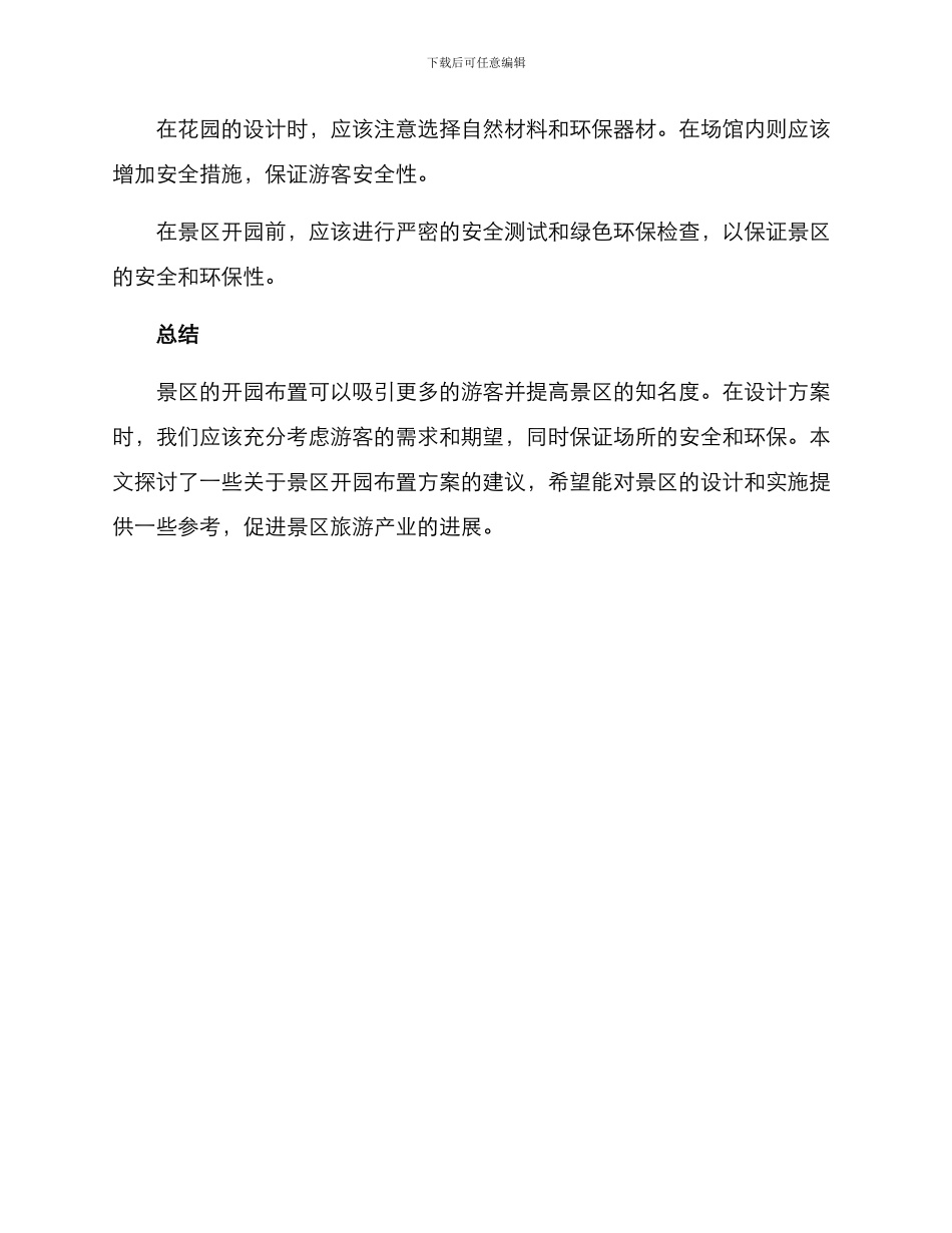 景区开园布置方案_第3页