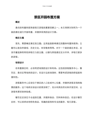 景区开园布置方案