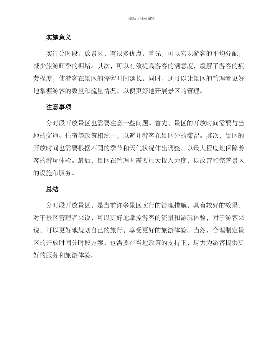 景区开园时间方案_第2页