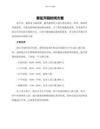 景区开园时间方案