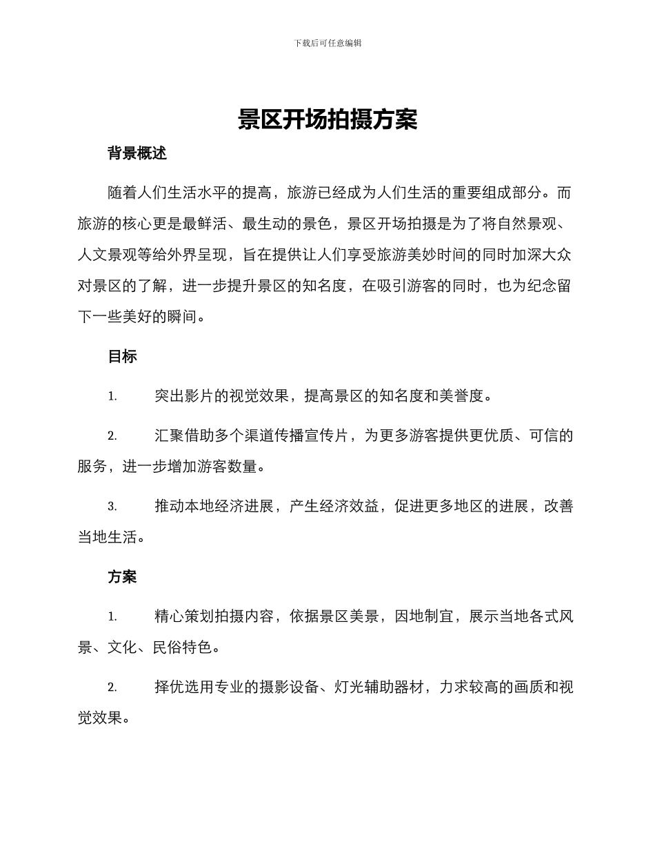 景区开场拍摄方案_第1页