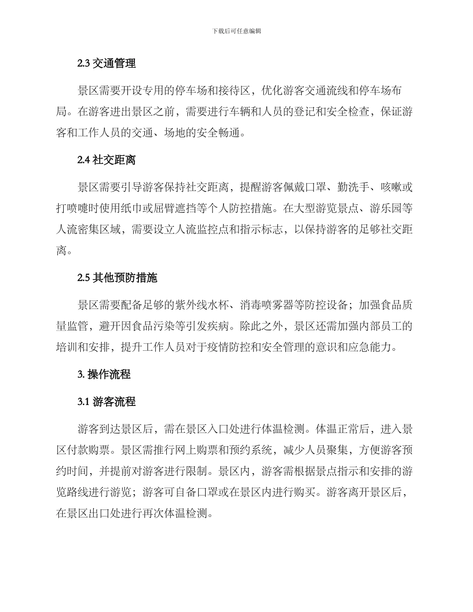 景区开园运营方案_第2页