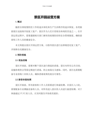 景区开园运营方案