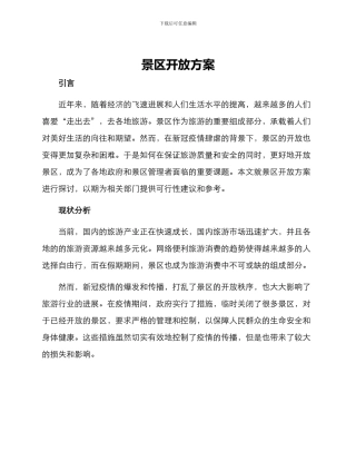 景区开放方案