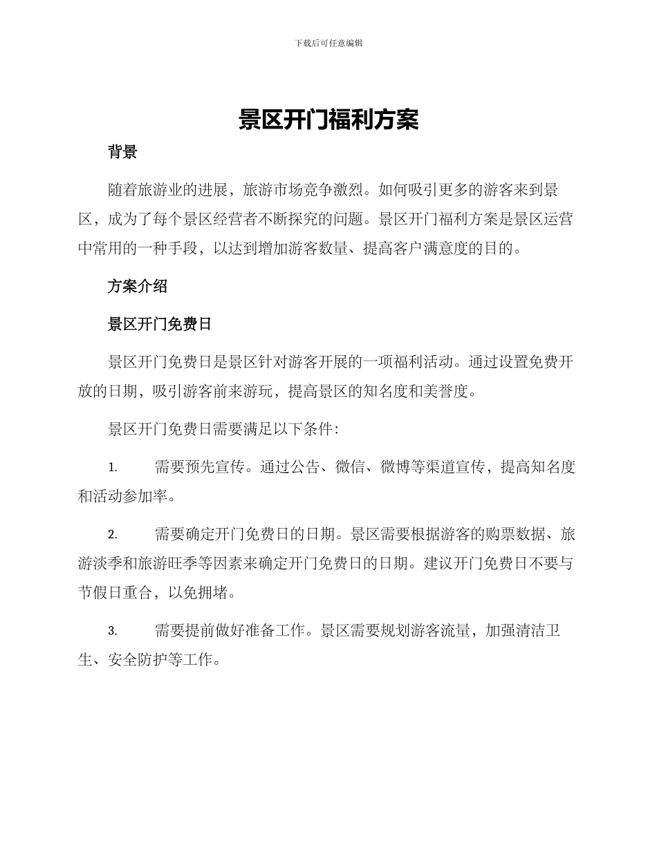 景区开门福利方案_第1页