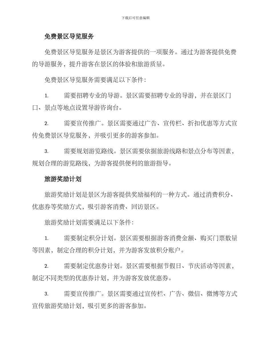 景区开门福利方案_第2页