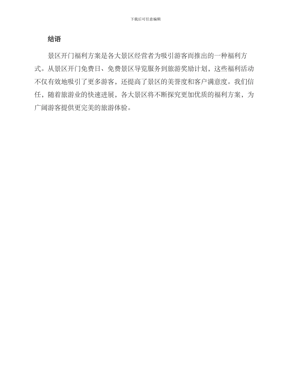 景区开门福利方案_第3页