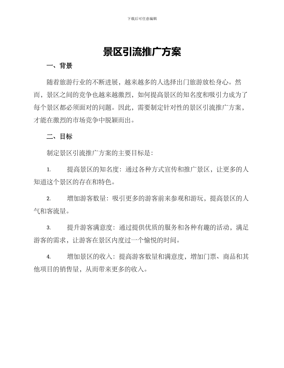 景区引流推广方案_第1页