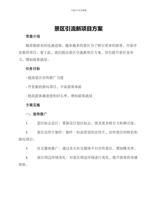 景区引流新项目方案