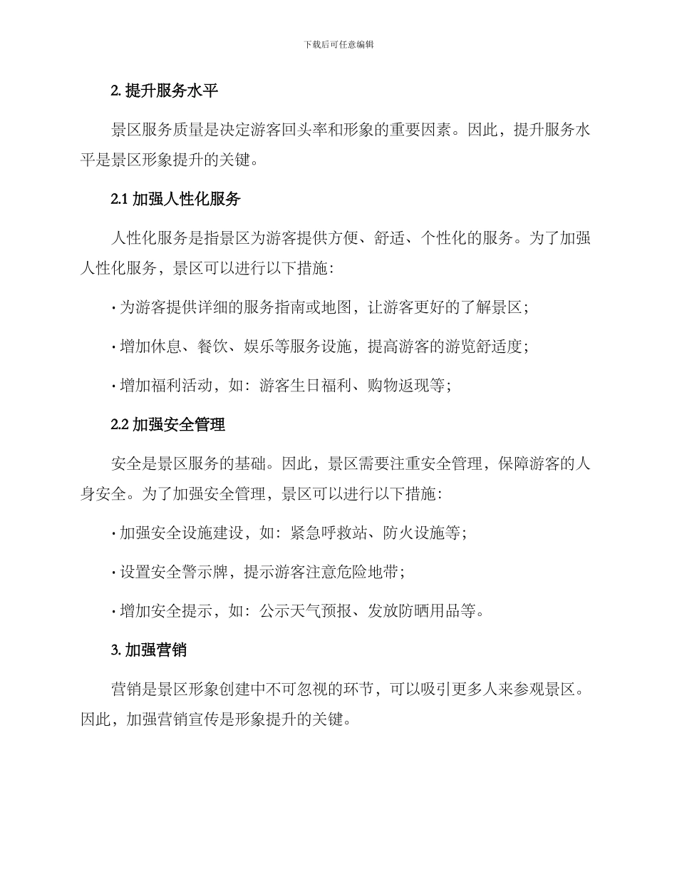景区形象提升措施方案_第2页