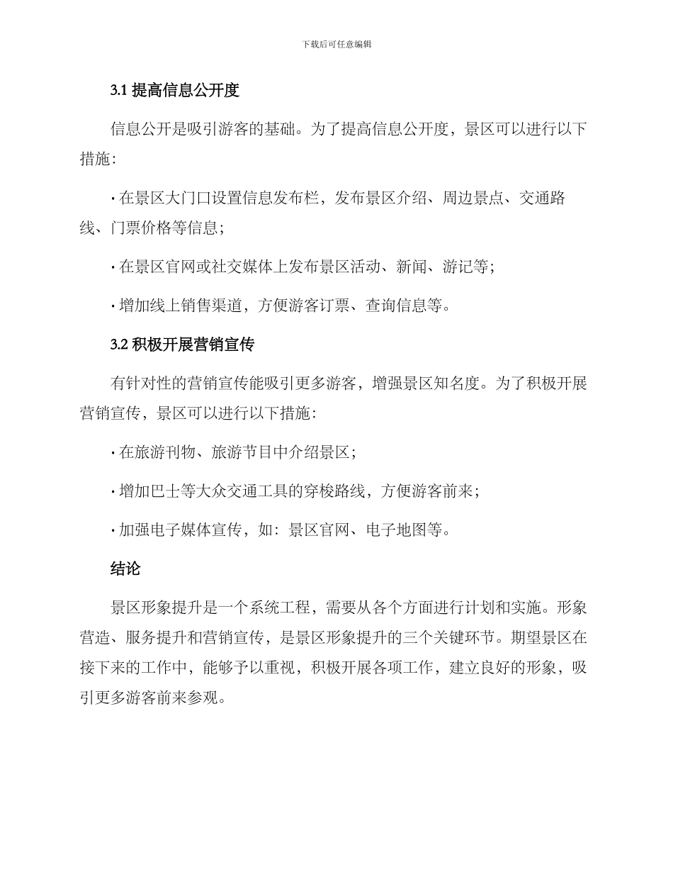 景区形象提升措施方案_第3页
