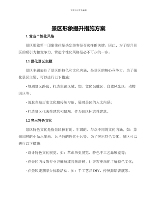 景区形象提升措施方案