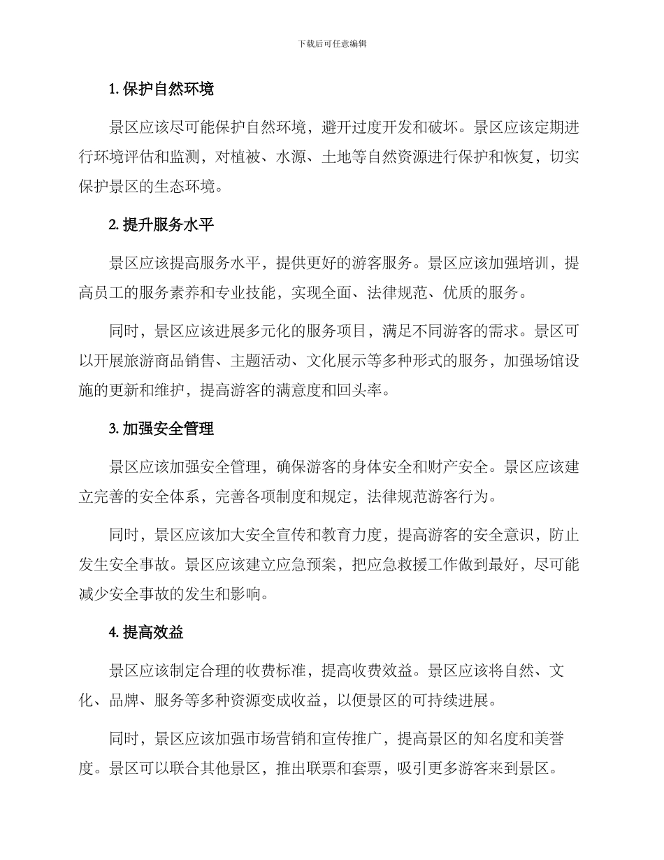 景区总经理运营方案_第2页