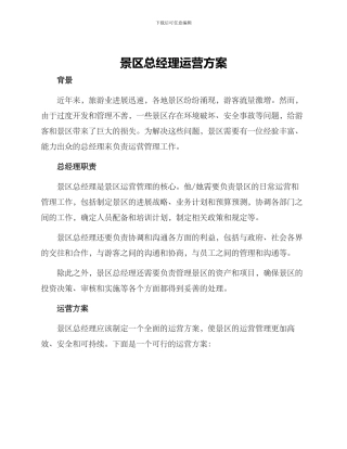 景区总经理运营方案