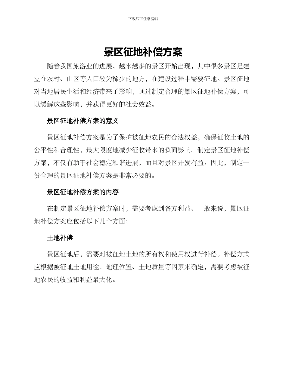 景区征地补偿方案_第1页