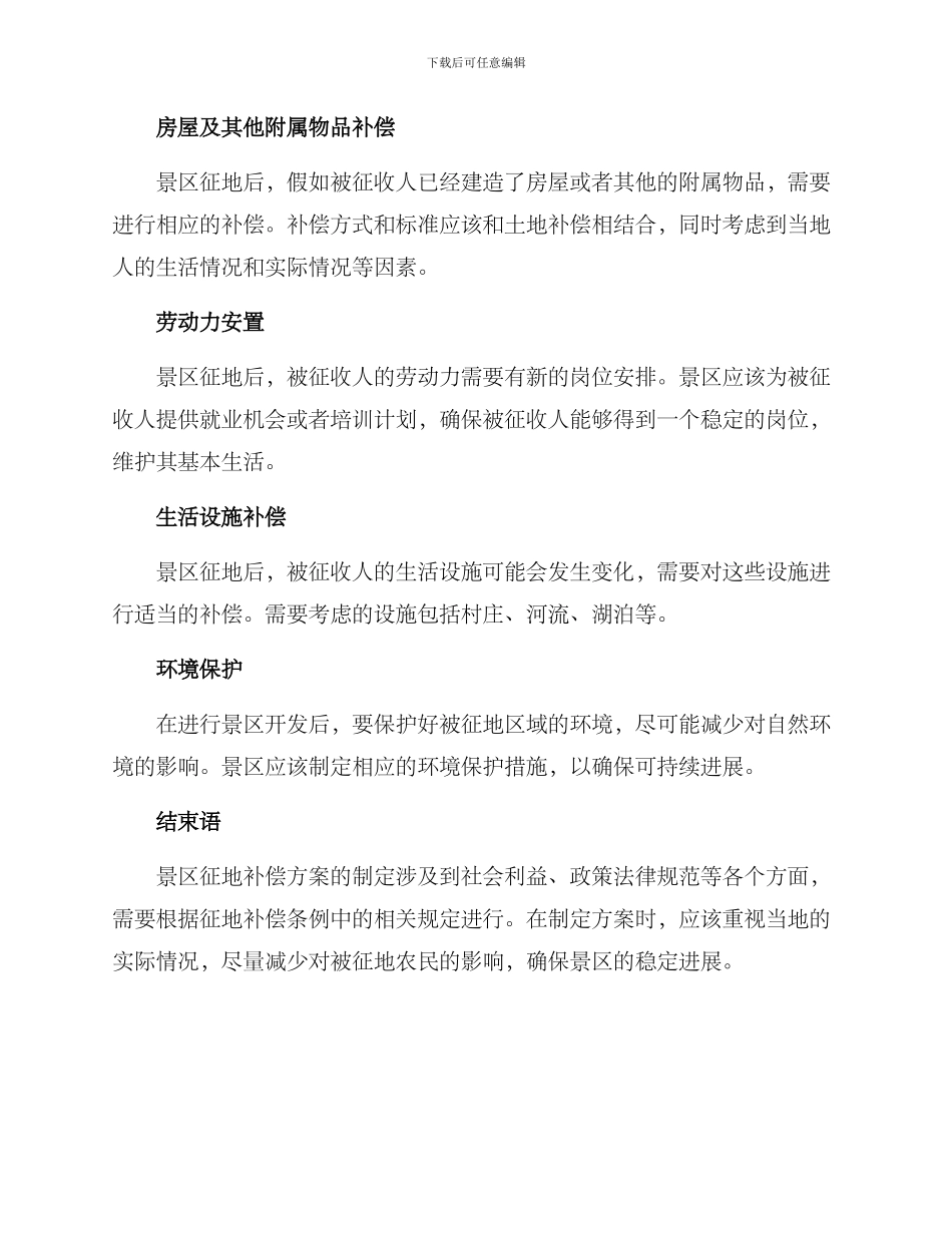 景区征地补偿方案_第2页