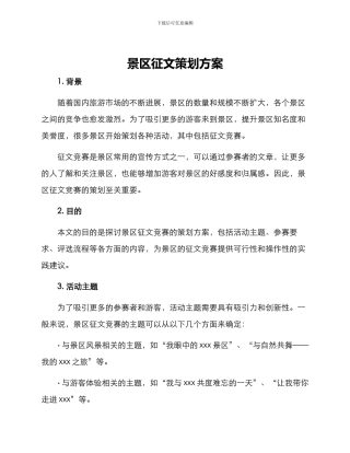 景区征文策划方案