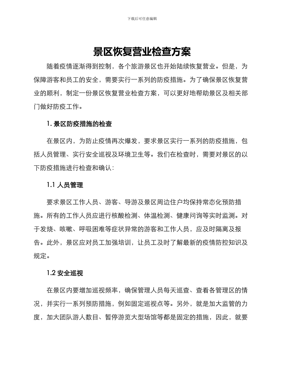 景区恢复营业检查方案_第1页