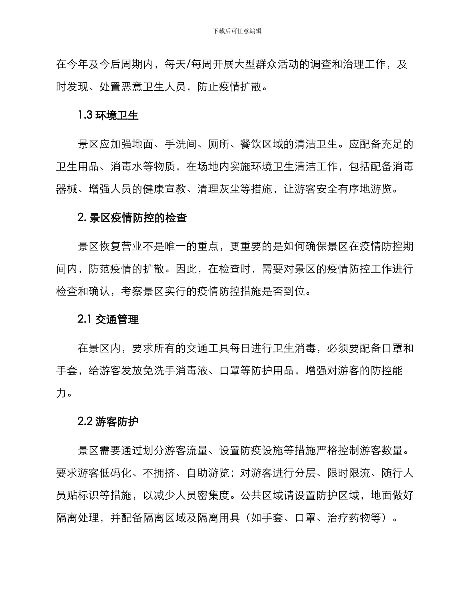 景区恢复营业检查方案_第2页