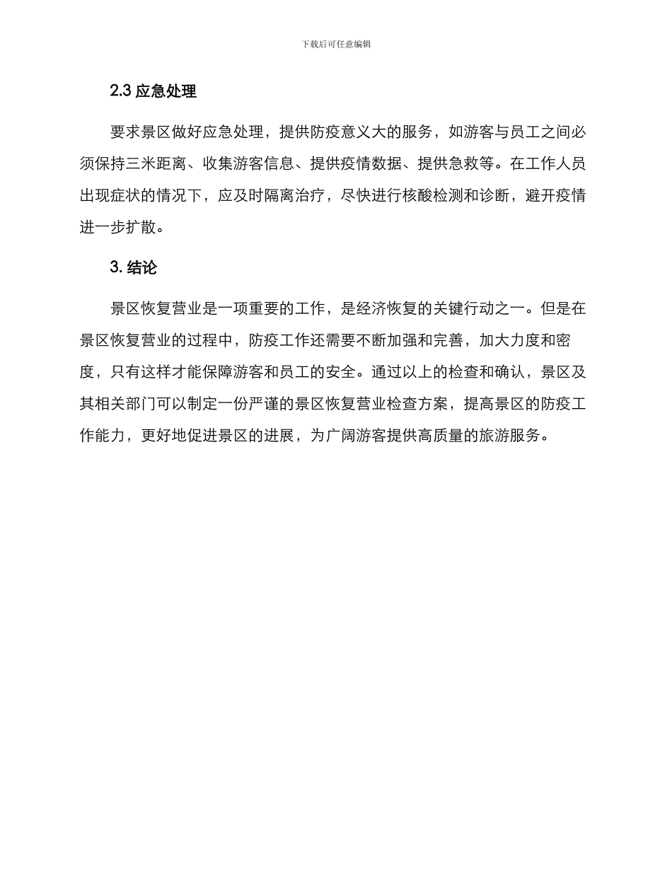 景区恢复营业检查方案_第3页