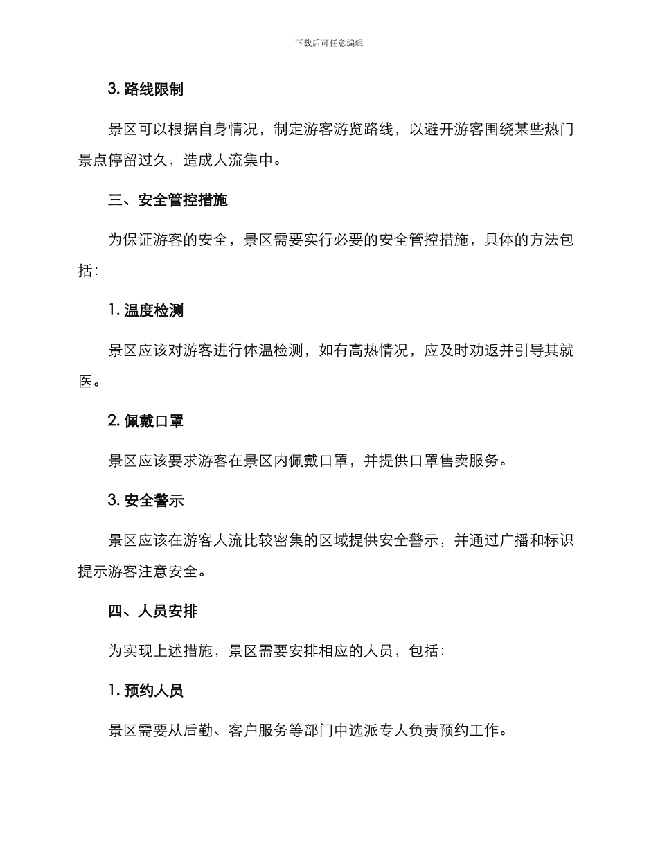 景区恢复预约方案_第2页