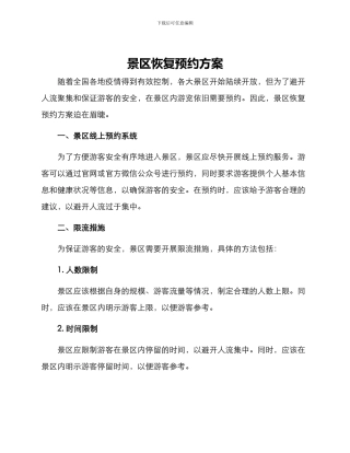 景区恢复预约方案