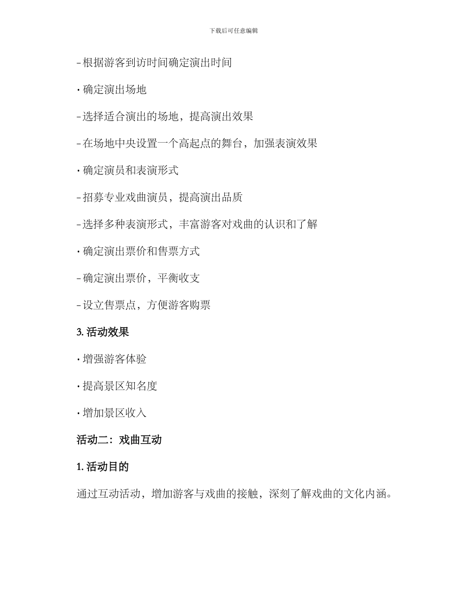 景区戏曲活动策划方案_第2页