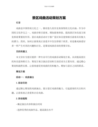 景区戏曲活动策划方案