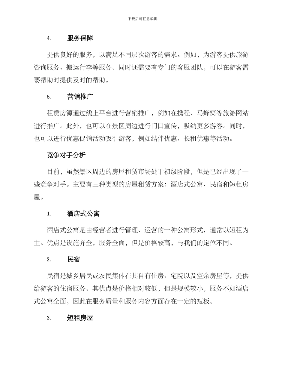 景区房屋租赁方案_第2页