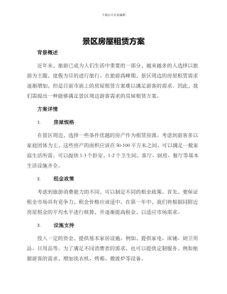 景区房屋租赁方案