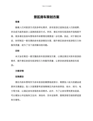 景区房车策划方案