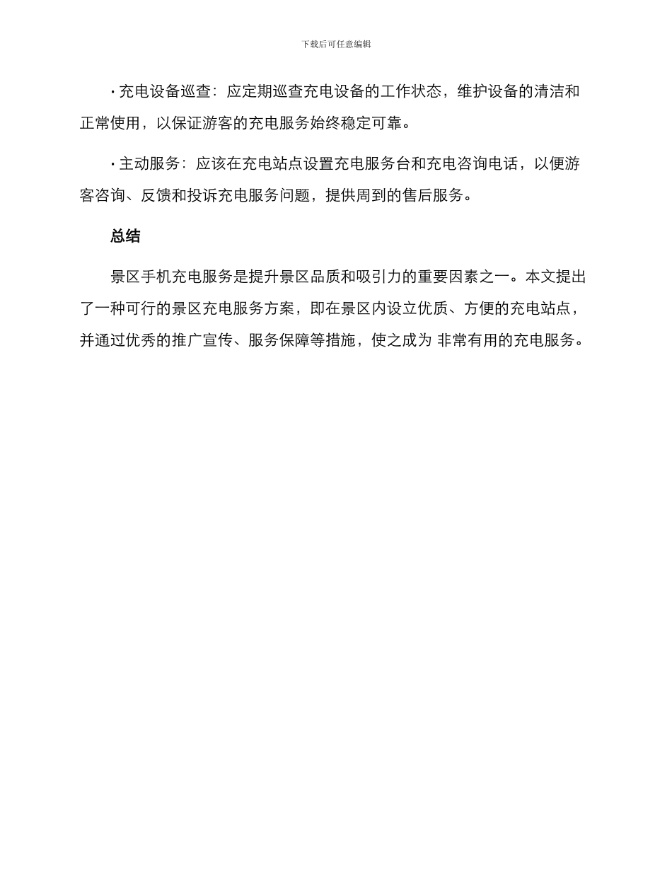 景区手机充电服务方案_第3页