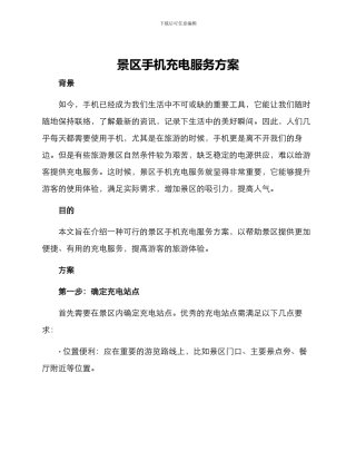 景区手机充电服务方案