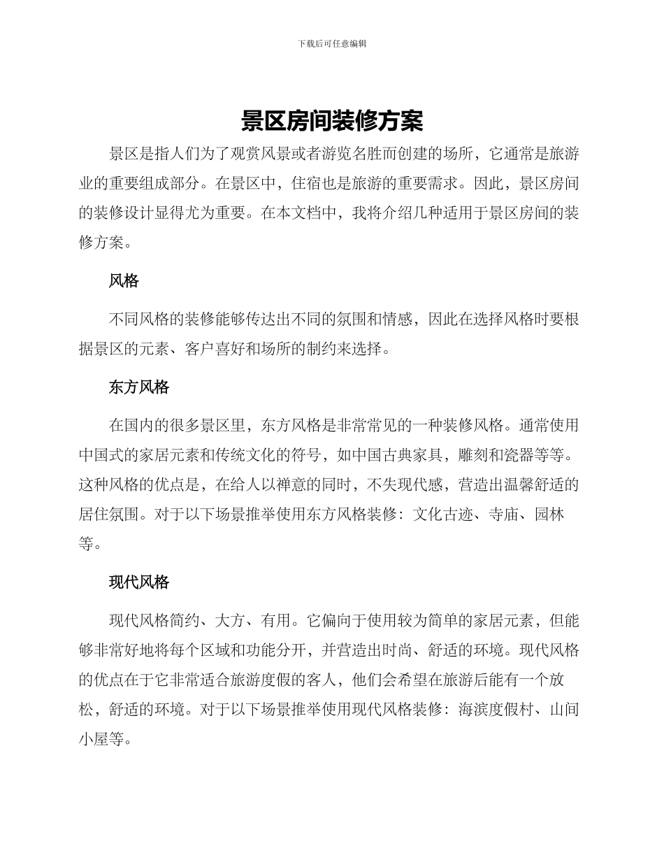 景区房间装修方案_第1页