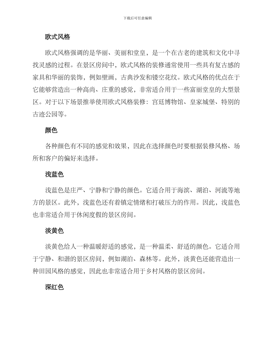 景区房间装修方案_第2页