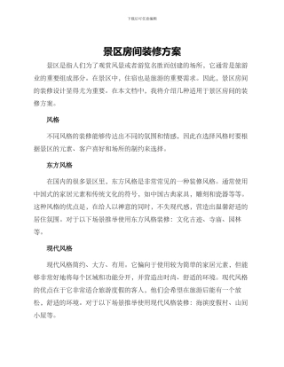 景区房间装修方案