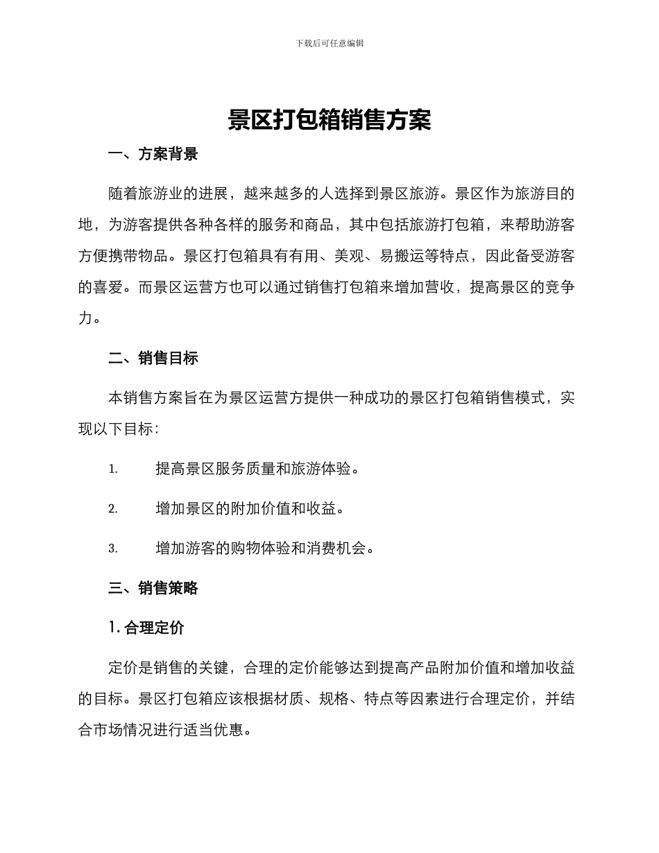 景区打包箱销售方案_第1页