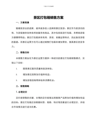 景区打包箱销售方案