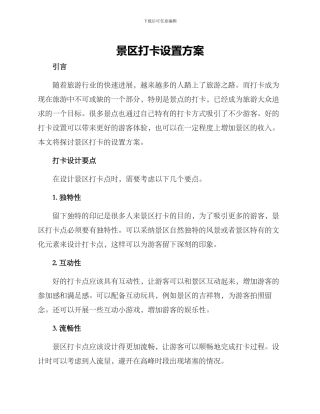 景区打卡设置方案