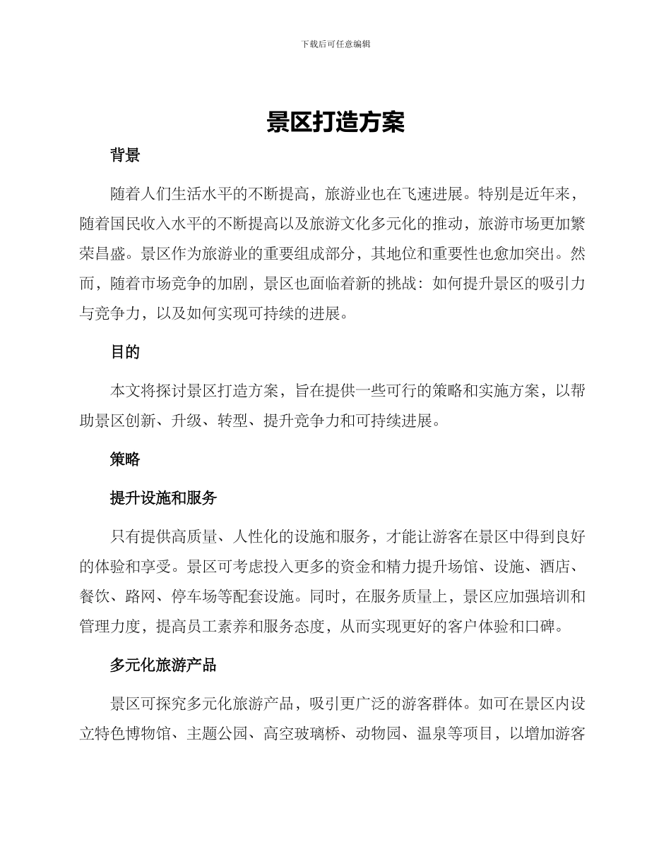 景区打造方案_第1页