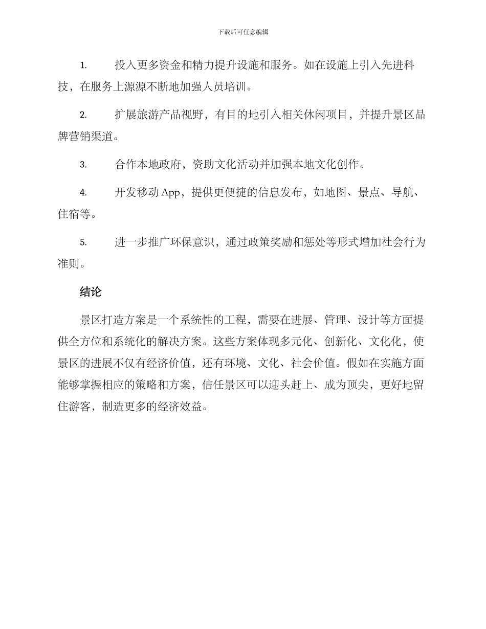 景区打造方案_第3页