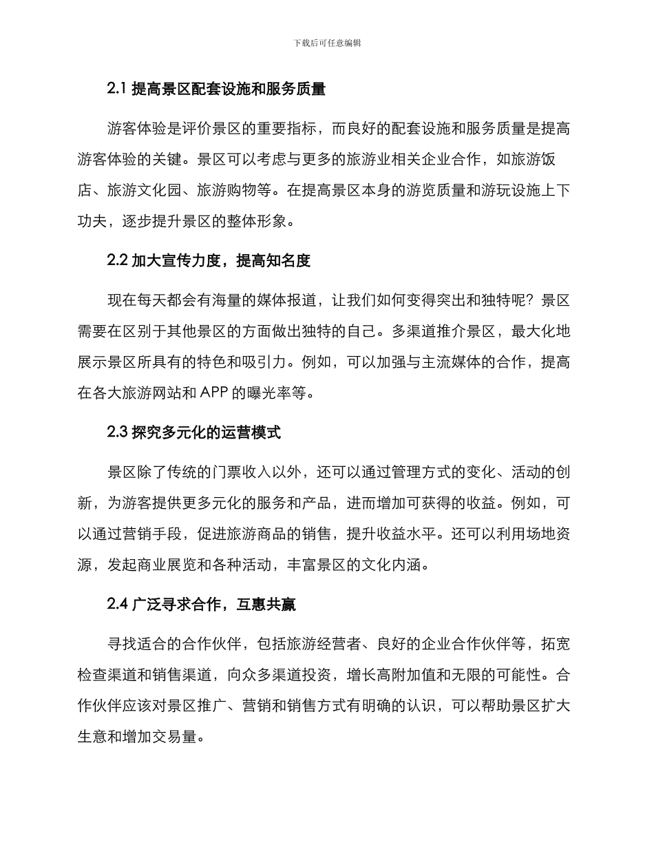 景区打造招商方案_第2页