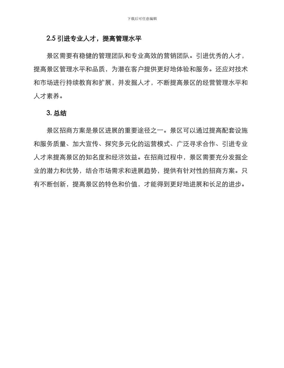 景区打造招商方案_第3页