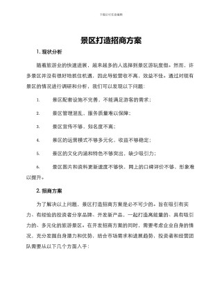 景区打造招商方案