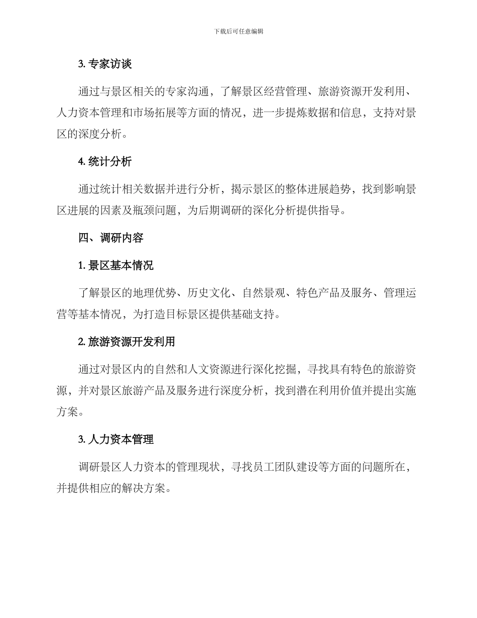 景区打造调研方案_第2页