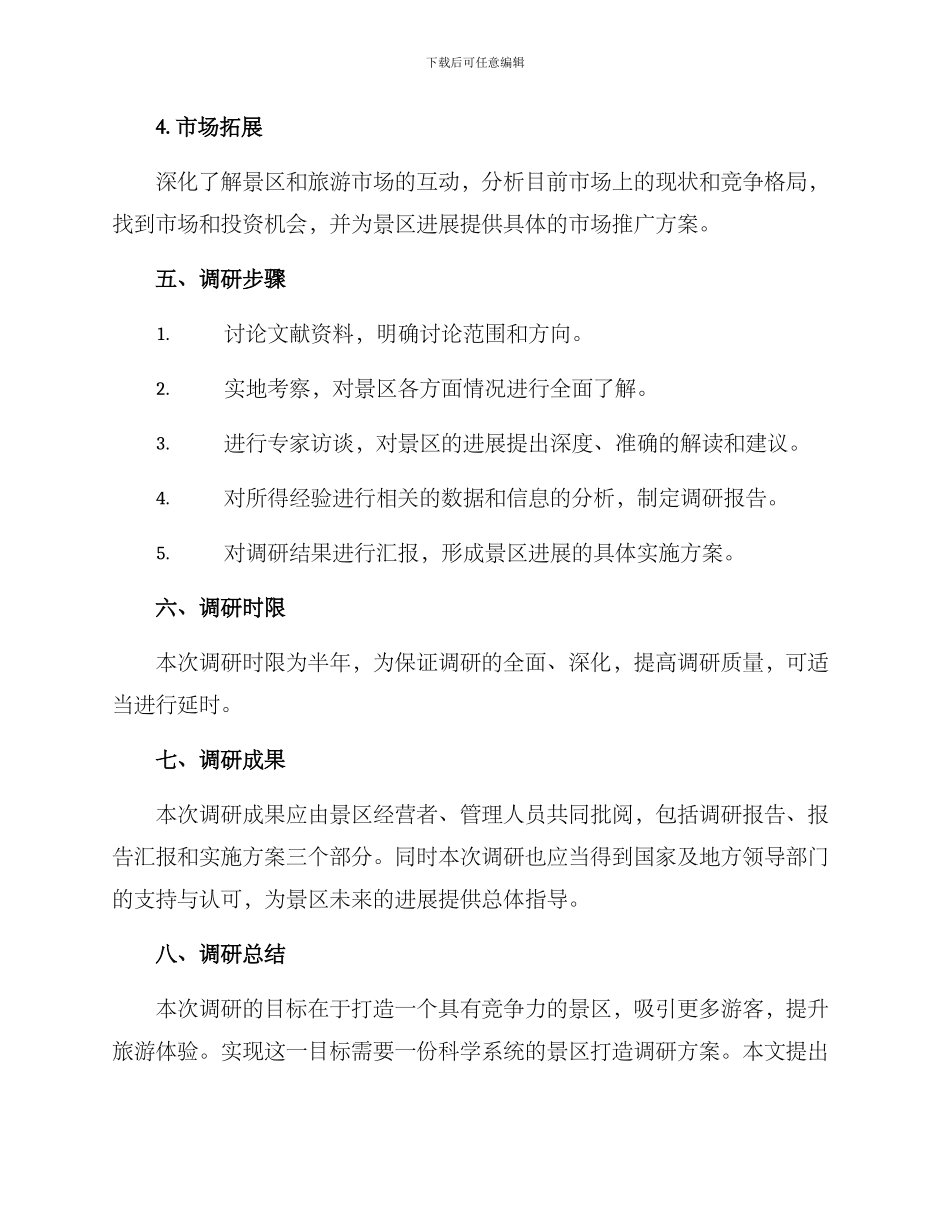 景区打造调研方案_第3页
