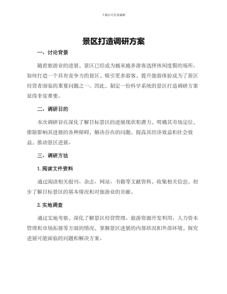 景区打造调研方案
