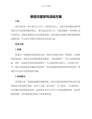 景区托管系列活动方案
