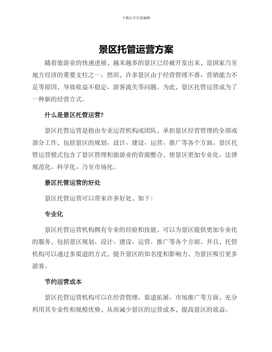 景区托管运营方案_第1页