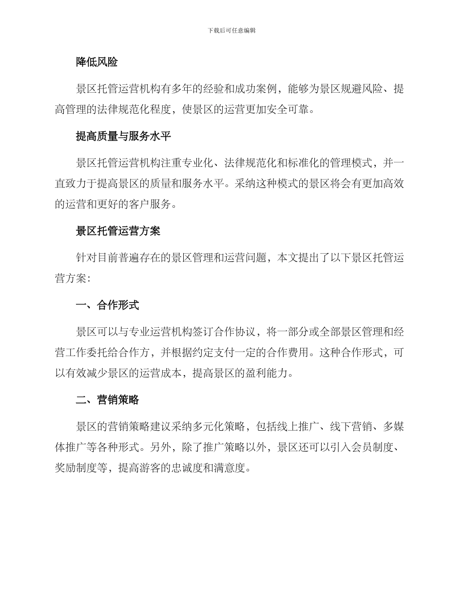 景区托管运营方案_第2页